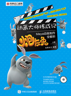 动画大师炼成记——炮灰兔Maya动画制作全解析(上册)